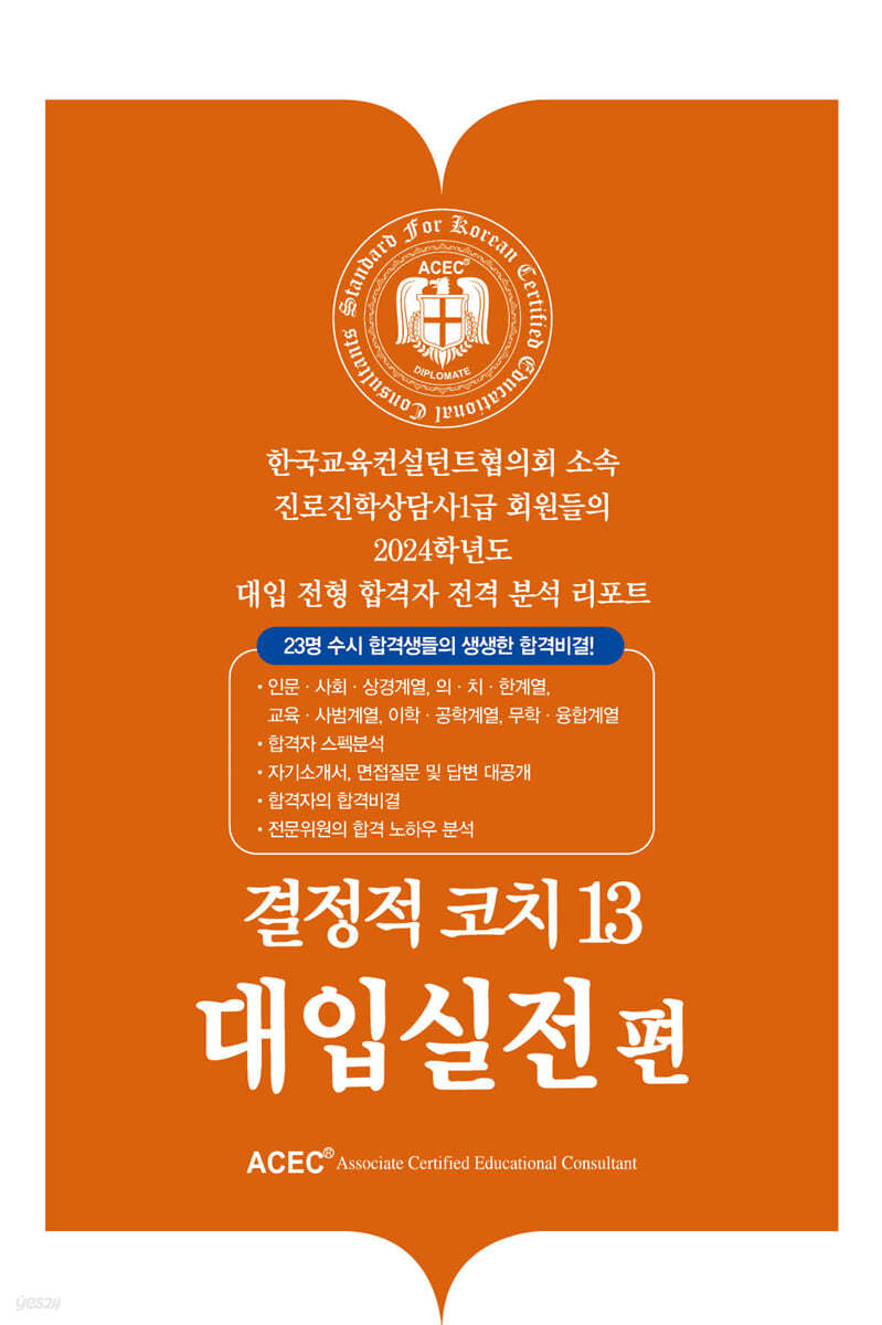 결정적 코치 13 대입실전편