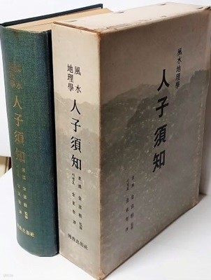 풍수지리학 인자수지(500부 한정판) -김동규 역-불교출판사-168/230/55, 1114쪽(두꺼운책),하드커버-1982년 초판-절판된 귀한책-