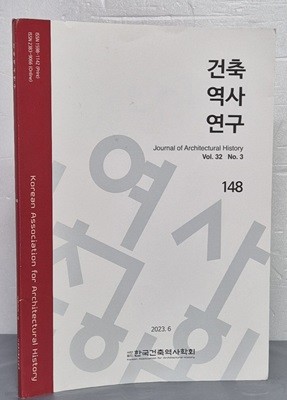 건축역사연구 148  - Vol.32 No.3