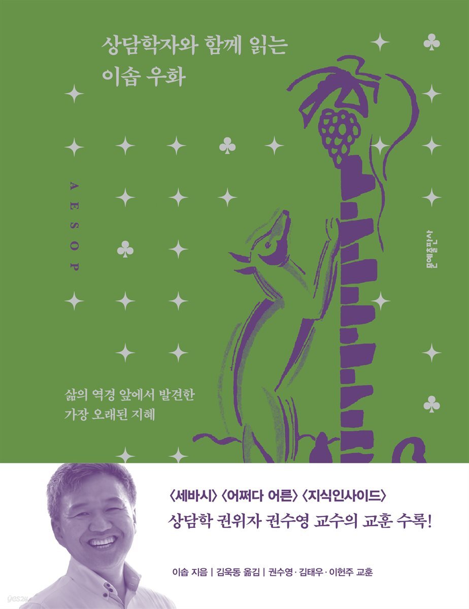 상담학자와 함께 읽는 이솝 우화