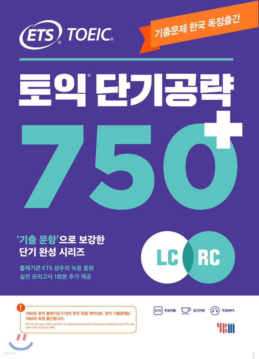 ETS 토익 단기공략 750+ (LC+RC)