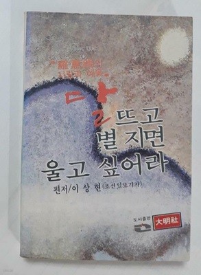 달 뜨고 별 지면 울고 싶어라 /(나혜석의 사랑과 예술/이상현/사진 및 하단참조)