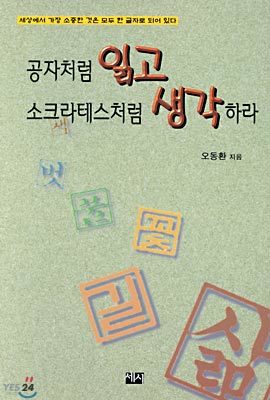 공자처럼 읽고 소크라테스처럼 생각하라