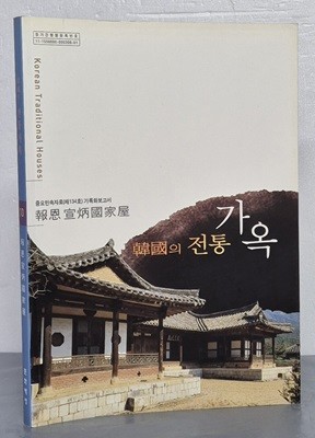한국의 전통 가옥 10 - 보은 선병국 가옥