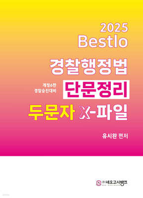 2025 Bestlo 경찰행정법 단문정리 두문자 X파일