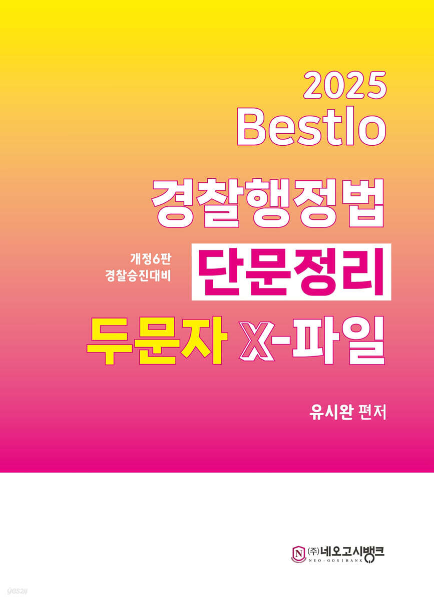 2025 Bestlo 경찰행정법 단문정리 두문자 X파일
