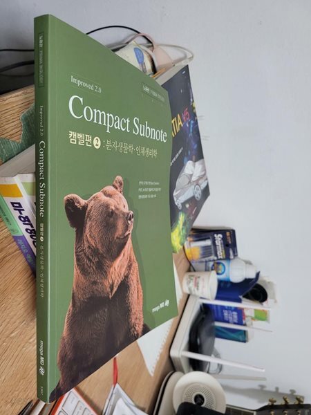 [중고샵] Improved 2.0 Compact Subnote 캠벨편 2 분자생물학. 인체생리학/ 노용관 - 예스24