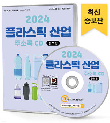 2024 플라스틱 산업 주소록 CD
