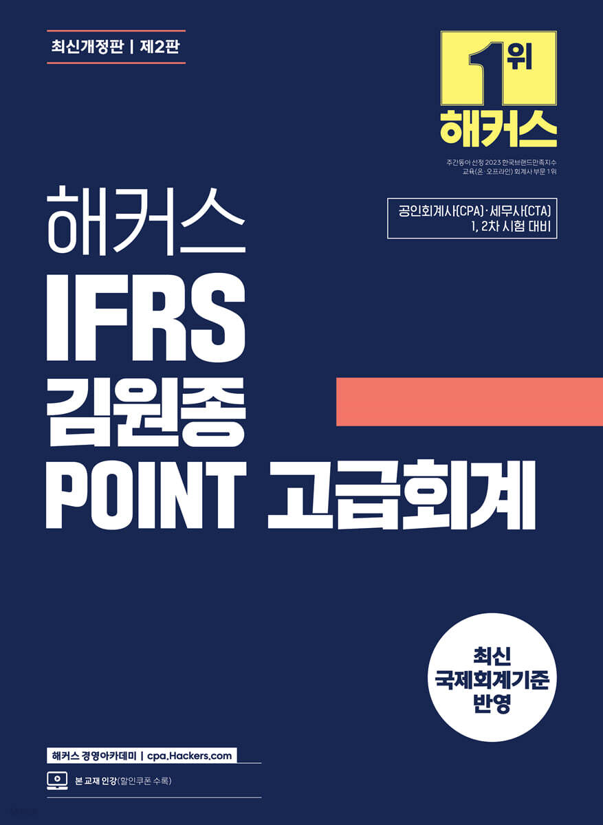 해커스 IFRS 김원종 POINT 고급회계