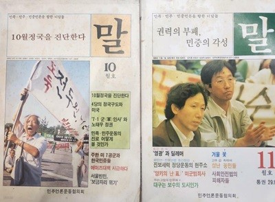 월간 말 (1988.10.11)**설명참조**