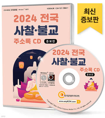 2024 전국 사찰·불교 주소록 CD