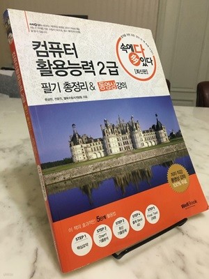 2013 속에 多 있다 컴퓨터활용능력 2급 필기 총정리 & 동영상 강의