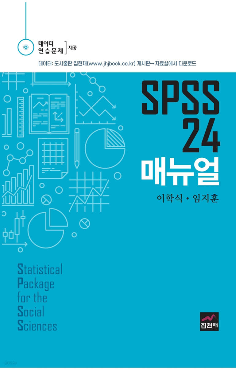 SPSS 24 매뉴얼