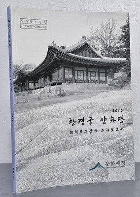 창경궁 양화당 해체보수공사 수리보고서 2015