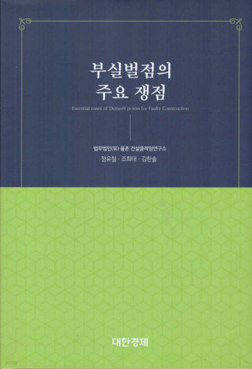 부실벌점의 주요 쟁점