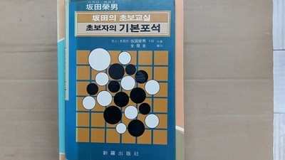 초보자의 기본포석