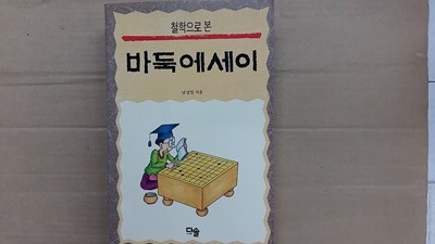 철학으로 본 바둑에세이