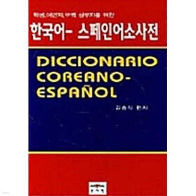 학생 이민자 무역 실무자를 위한 한국어 스페인어 소사전