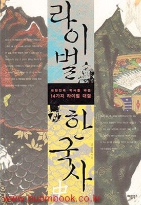 (상급) 라이벌 한국사 대한민국 역사를 바꾼 14가지 라이벌 대결