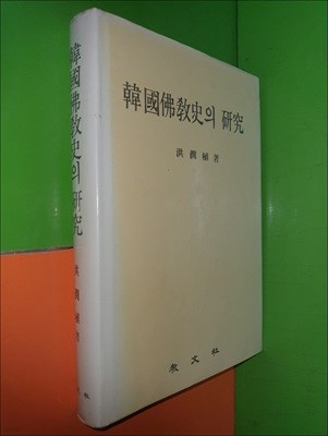 한국불교사의 연구 (1988년초판)