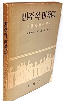 민주적 민족론(한백성이론) -철학박사 안호상 지음- 어문각-1961.8.5 발행-240쪽-