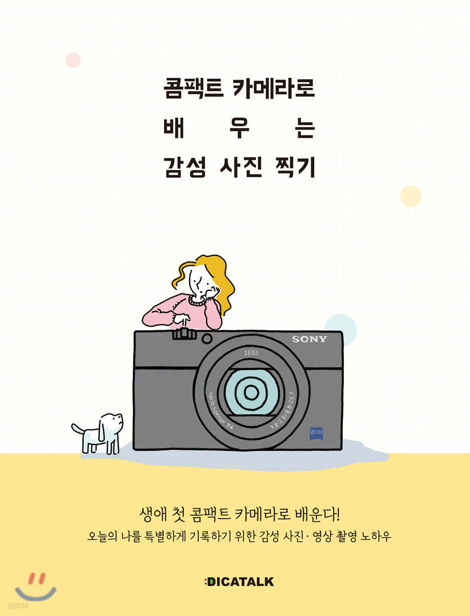 콤팩트 카메라로 배우는 감성 사진 찍기