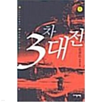 3차대전 1-6 완결 ★☆ 김경진