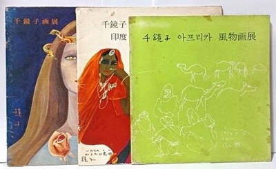 천경자화전(1978년 초판,24쪽),천경자 아프리카 풍물화전(1974년 초판,16쪽),인도.중남미 풍물전(1980년초판,24쪽) =총3권-현대화랑-희귀 미술팜플랫-아래설명참조-