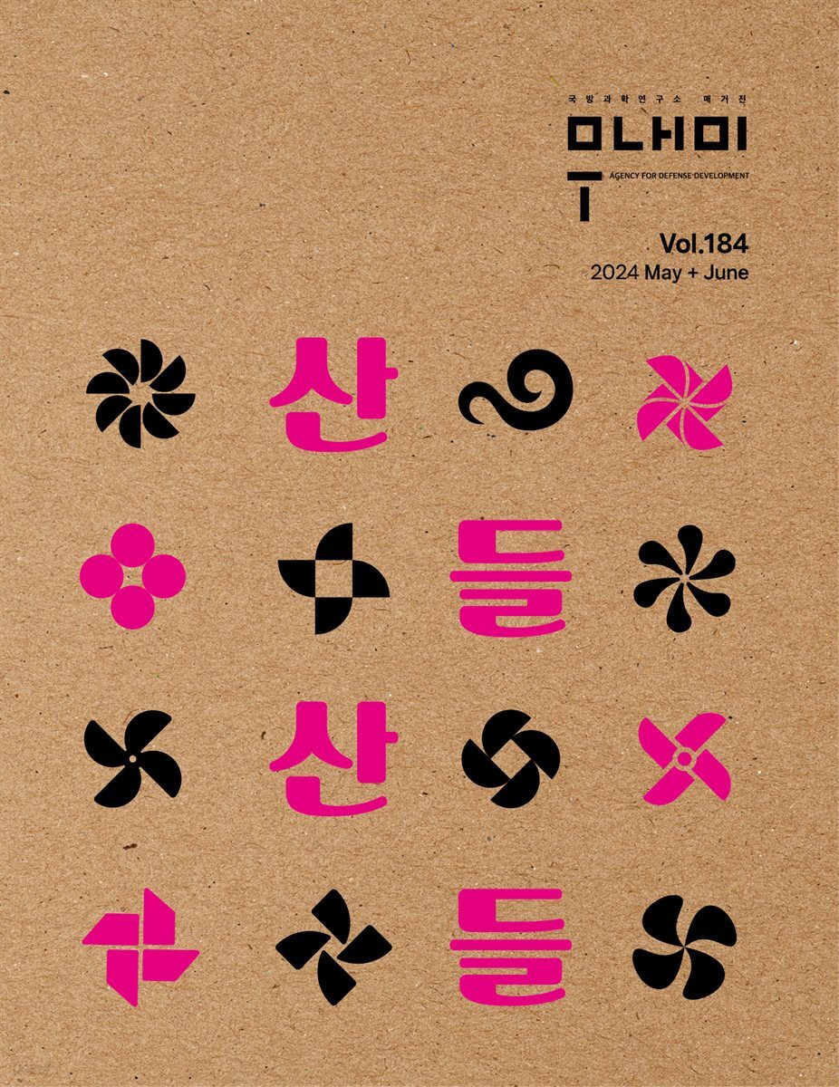 국방과학연구소 무내미 2024 May + June Vol. 184