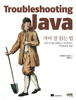 자바 잘 읽는 법 : 자바 코드를 이해하고, 디버깅하고, 최적화하는 요령