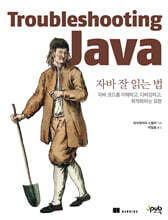자바 잘 읽는 법 : 자바 코드를 이해하고, 디버깅하고, 최적화하는 요령