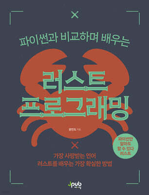 파이썬과 비교하며 배우는 러스트 프로그래밍 : 가장 사랑받는 언어 러스트를 배우는 가장 확실한 방법
