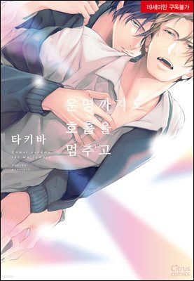 [시트러스] 운명까지도 호흡을 멈추고