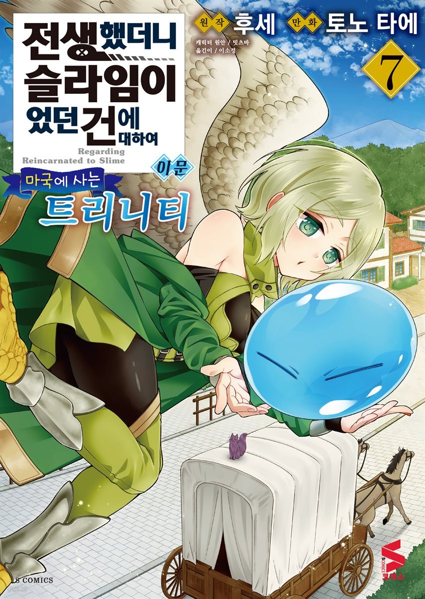 전생했더니 슬라임이었던 건에 대하여 이문 07권