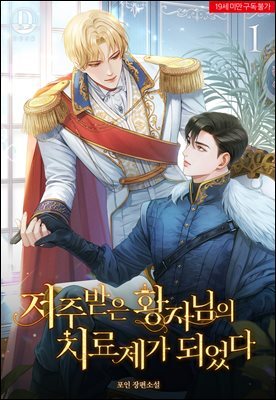[BL] 저주받은 황자님의 치료제가 되었다
