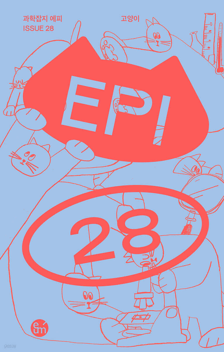 과학잡지 에피 (계간) : 28호 [2024]