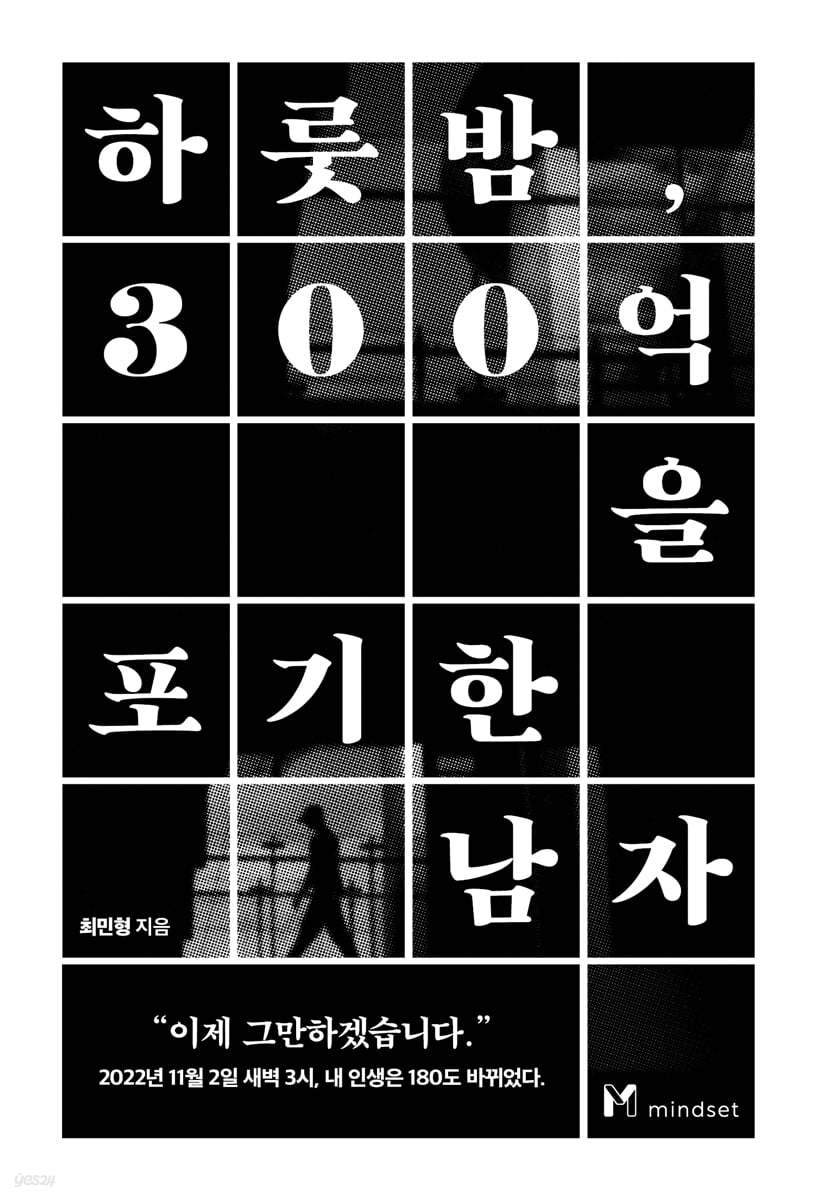 하룻밤, 300억을 포기한 남자