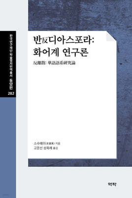 반反디아스포라 : 화어계 연구론