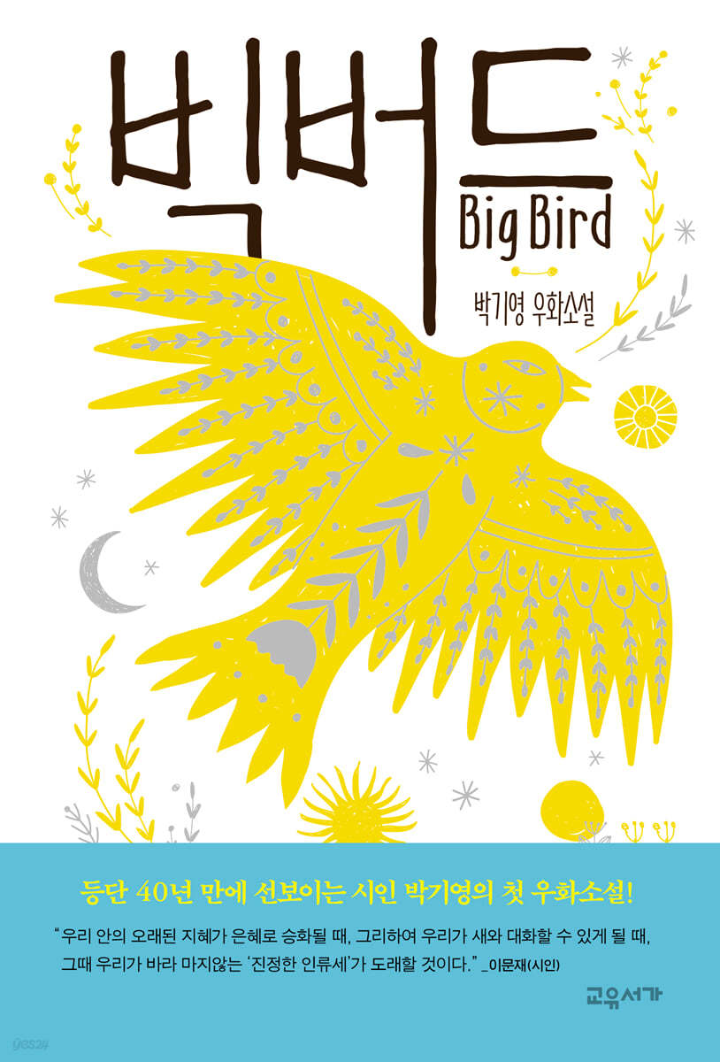 빅버드 Big Bird