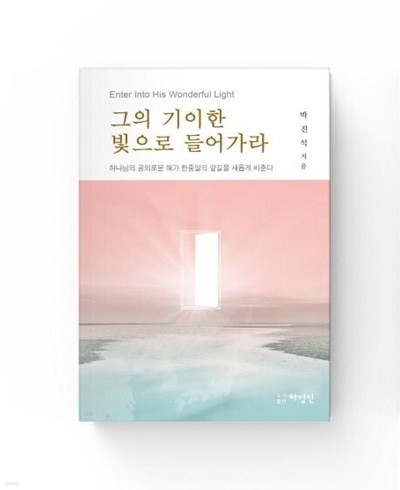 그의 기이한 빛으로 들어가라 /상급