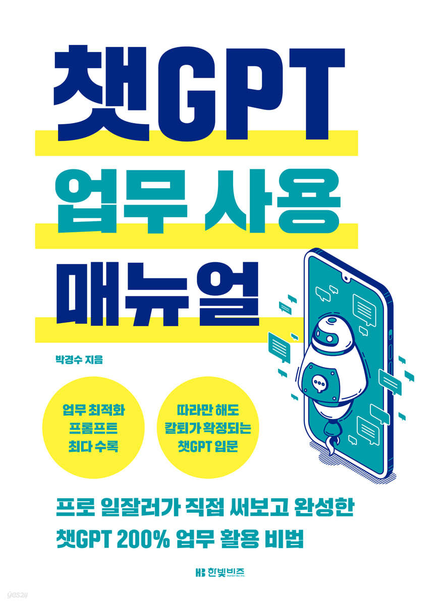 챗GPT 업무 사용 매뉴얼