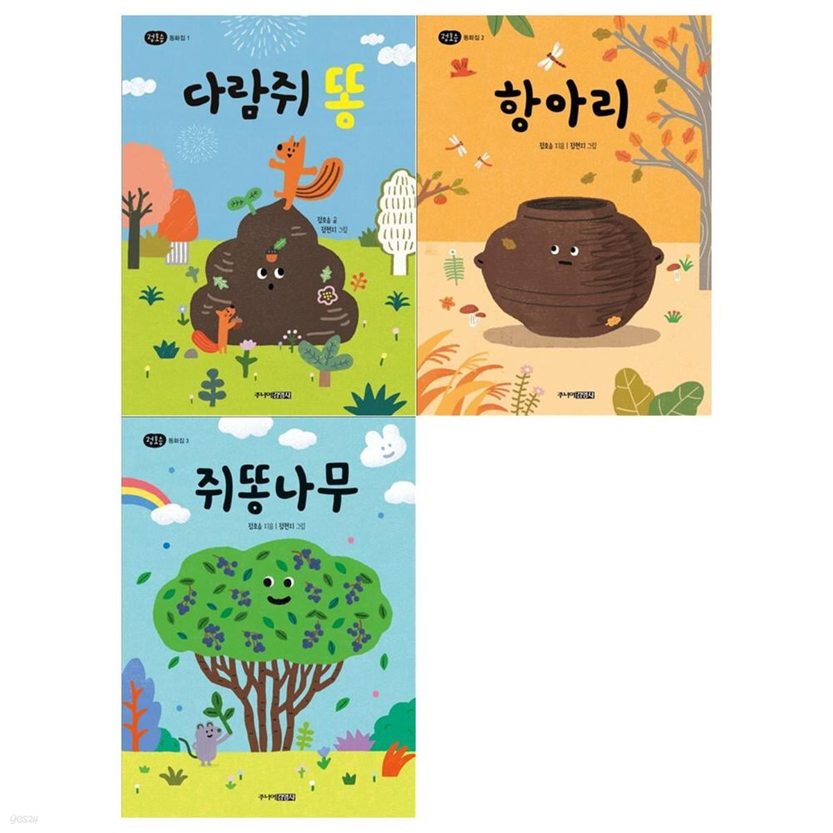 초등 저학년 정호승 동화집 3권세트(다람쥐 똥+항아리+쥐똥나무)