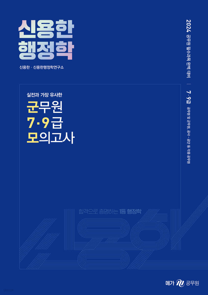 2024 신용한 행정학 실전과 가장 유사한 군무원 7·9급 모의고사