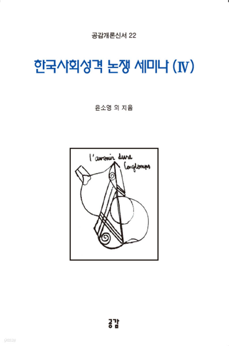 한국사회성격 논쟁 세미나 4