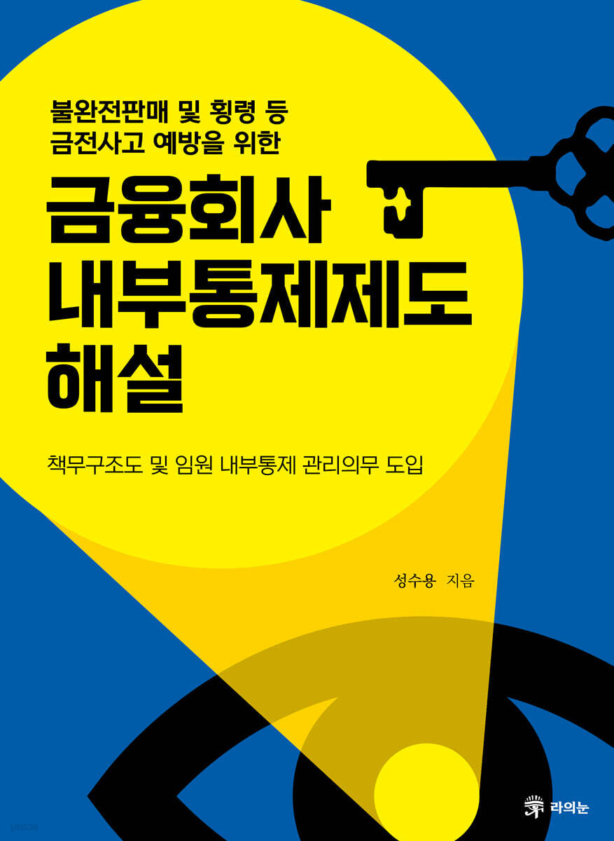 금융회사 내부통제제도 해설