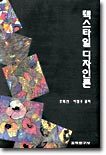 텍스타일 디자인론