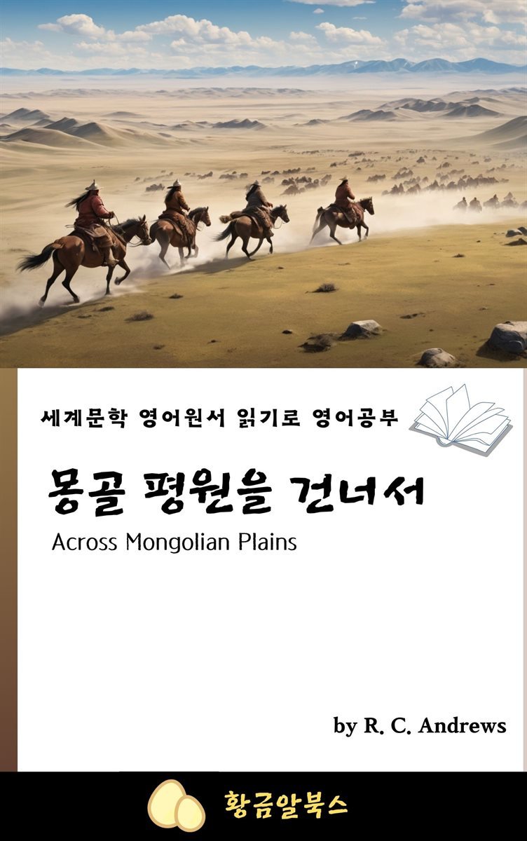 몽골 평원을 건너서