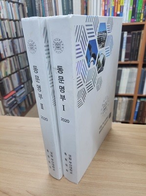 (인명록) 2020 국립 부산대학교 총동문회 동문명부1,2 (전2권, 직장.직능별명부 없음)