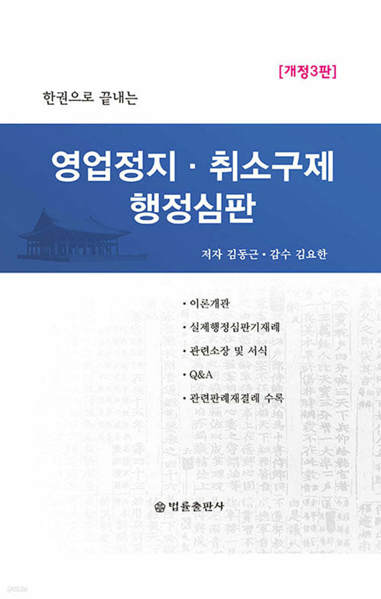 영업정지, 취소 구제 행정심판