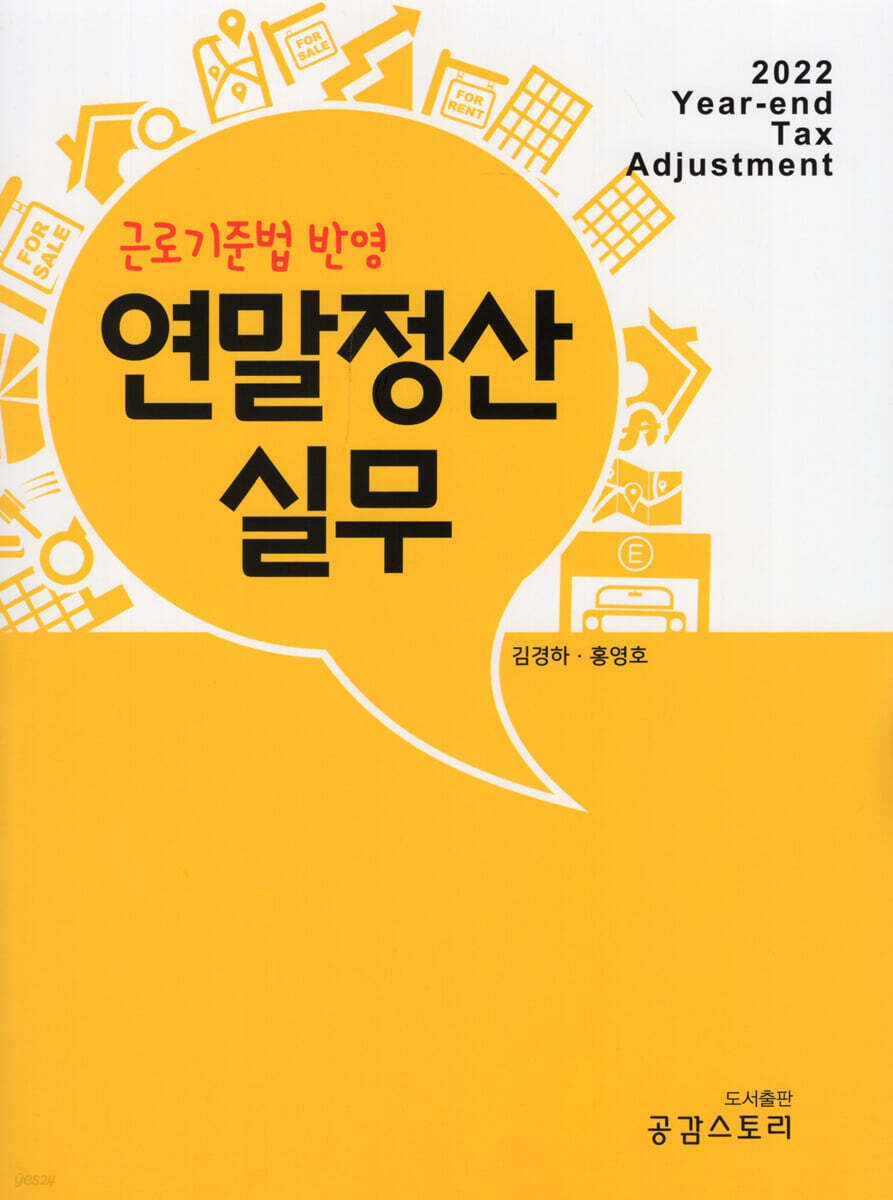 근로기준법 반영 2022년 귀속 연말정산실무